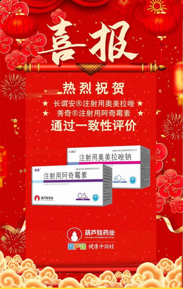 【双喜临门】888集团药业的注射用奥美拉唑钠、注射用阿奇霉素双双通过仿制药质量和疗效一致性评价 | 公司新闻 | 888集团药业
