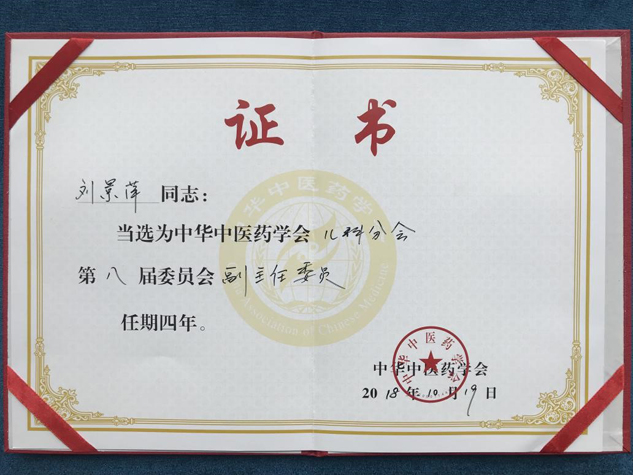 喜讯：888集团药业集团刘景萍董事长再度中选中华中医药学会儿科分会副主任委员 | 公司新闻 | 888集团药业