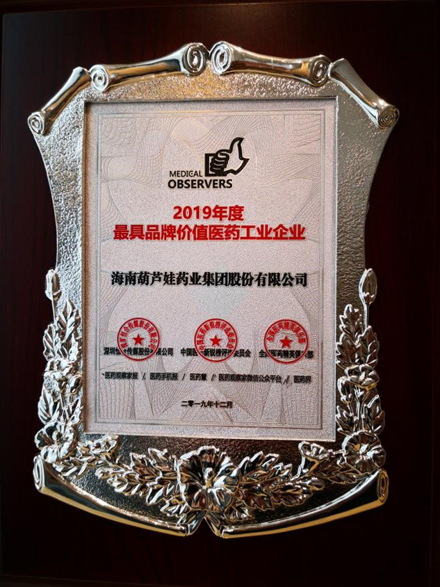 888集团药业荣膺“2019年度最具品牌价值医药工业企业” | 公司新闻 | 888集团药业