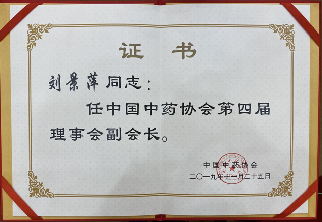 喜讯：刘景萍董事长中选中国中药协会副会长 | 公司新闻 | 888集团药业