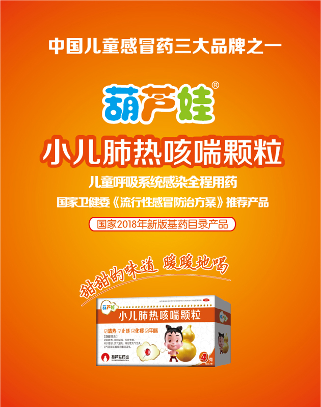 888集团牌小儿肺热咳喘颗粒跻身2019“中国医药?品牌榜”零售终端儿童伤风药三大品牌 | 公司新闻 | 888集团药业