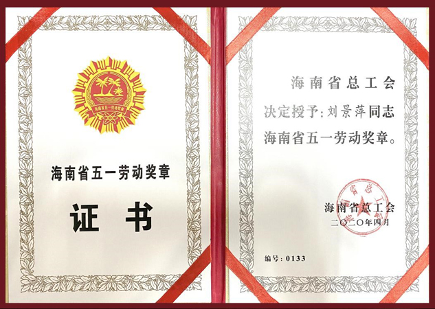 巾帼风范：刘景萍董事长被授予海南省五一劳动奖章 | 公司新闻 | 888集团药业
