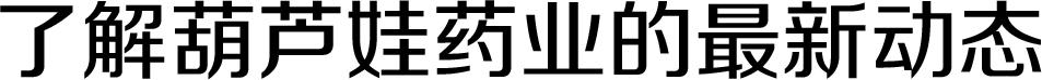 新闻资讯 | 888集团药业