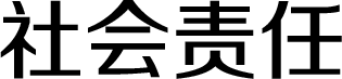 社会责任 | ESG | 888集团药业