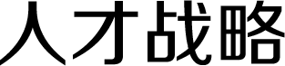 人力资源 | 888集团药业